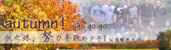 向着秋天奔跑吧，少年！autumn！go go go!